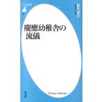 歌代幸子 慶應幼稚舎の流儀 平凡社新書 702 Book