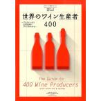 斉藤研一 世界のワイン生産者400 プロフィールと主要銘柄でワインがわかる ワイナート専科シリーズ Book