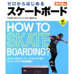 ゼロからはじめるスケートボード 初中級編 LEVEL UP BOOK Book