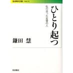 鎌田慧 ひとり起つ 私の会った反骨の人 Book