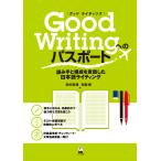 田中真理 Good Writingへのパスポート 読み手と構成を意識した日本語ライティング Book