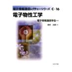 奥村次徳 電子物性工学 電子情報通信レクチャーシリーズ C- 16 Book