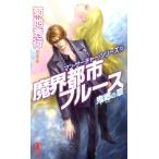 菊地秀行 魔界都市ブルース 鬼郷の章 ノン・ノベル 1017 マン・サーチャー・シリーズ 13 Book