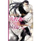 六青みつみ 彷徨者たちの帰還 守護者の絆 リンクスロマンス Book