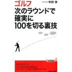 中井学 ゴルフ次のラウンドで確実に100を切る裏技 プレイブックス 1024 Book