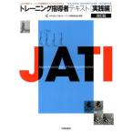 日本トレーニング指導者協会 トレーニング指導者テキスト 実技編 改訂版 Book