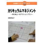 田村知子 カリキュラムマネジメント 学力向上へのアクションプラン 日本標準ブックレット No. 13 Book