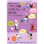 パトリス・ルロワ 気持ちが伝わる!フランス語リアルフレーズBOOK CD BOOK Book