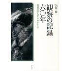 矢島稔 観察の記録六〇年 秘蔵写真が語る自然のふしぎ Book