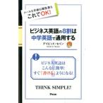 デイビッド・セイン ビジネス英語の8割は中学英語で通用する メールも手紙も報告書もこれでOK! Book