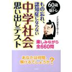 ど忘れ現象を防ぐ会 もの忘れ、認知症にならない中学社会思い出しテスト 60歳からの脳トレ 楽しみながら全660問 Book