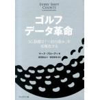 マーク・ブローディ ゴルフデータ革命 SG指標で「一打の重み」を可視化する Book