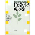 森則夫 臨床家のためのDSM-5虎の巻 Book