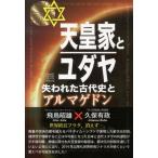 飛鳥昭雄 天皇家とユダヤ 失われた古代史とアルマゲドン Book