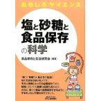 食品保存と生活研究会 塩と砂糖と食品保存の科学 B&Tブックス おもしろサイエンス Book