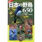 真木広造 日本の野鳥650 決定版 Book