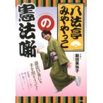 飯田美弥子 八法亭みややっこの憲法噺 Book