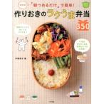 朝つめるだけ」で簡単！作りおきのラクうま弁当350 決定版！ ほめ