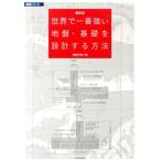 建築知識 世界で一番強い地盤・基礎を設計する方法 最新版 構造シリーズ 3 Book