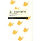 鎌倉幸子 走れ!移動図書館 本でよりそう復興支援 ちくまプリマー新書 208 Book