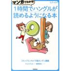 チョ・ヒチョル マンガでわかる!1時間でハングルが読めるようになる本 コミックエッセイで超カンタン講義 Book
