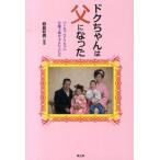 野島和男 ドクちゃんは父になった ベトちゃんドクちゃん分離手術を支えた人たち Book
