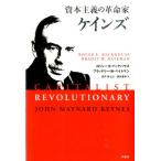 ロジャー E.バックハウス 資本主義の革命家ケインズ Book