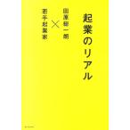 田原総一朗 起業のリアル 田原総一朗×若手起業家 Book