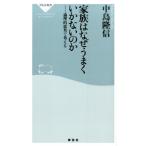 中島隆信 家族はなぜうまくいかないのか 論理的思考で考える 祥伝社新書 396 Book