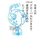ジョン・ギレスピー 日本人がグローバルビジネスで成功するためのヒント 日英対訳 Book
