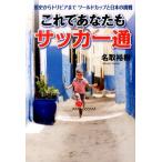名取裕樹 これであなたもサッカー通 歴史からトリビアまでワールドカップと日本の挑戦 Book