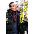 オール巨人 さいなら!C型肝炎 漫才師として舞台に立ちながら治療に挑んだ500日の記録 Book