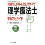 理学療法士まるごとガイド 第3版 資格のとり方・しごとのすべて まるごとガイドシリーズ 5 Book
