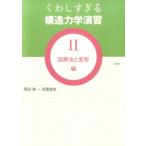 岡田章 くわしすぎる構造力学演習 2 図解法と変形編 Book