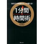 石井貴士 1分間時間術 あなたの時間はもっと増える! Book