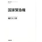 橋爪大三郎 国家緊急権 NHKブックス 1214 Book