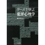 越智啓太 ケースで学ぶ犯罪心理学 Book