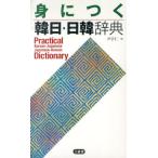尹亭仁 身につく韓日・日韓辞典 Book