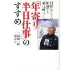 三浦雄一郎 「年寄り半日仕事」のすすめ 目標を持てば80歳でも夢は叶う! Book