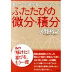 永野裕之 ふたたびの微分・積分 眠っていた数学脳がよみがえる! Book