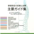 骨粗鬆症の診断と治療主要ガイド集 Book