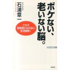 石浦章一 ボケない、老いない脳。 これで認知症にならない生活習慣! WAC BUNKO 185 Book