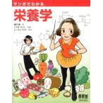 薗田勝 マンガでわかる栄養学 Book