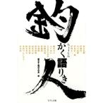 世良康 釣人かく語りき Book
