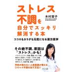 木村容子 ストレス不調を自分でスッキリ解消する本 ココロもカラダも元気になる漢方医学 Book