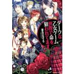 夢月なぞる ダークな乙女ゲーム世界で命を狙われてます Book