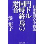 浜矩子 円ドル同時終焉の跫音 日米無理心中物語 Book