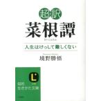 境野勝悟 超訳 菜根譚 人生はけっして難しくない Book