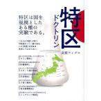 高橋フィデル 特区ドクトリン Book