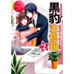 京みやこ 黒豹注意報 2 エタニティブックス Rouge Book